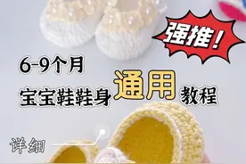 非常详细🔎的宝宝鞋通用鞋面教程 赞赞越多更新越快哦，感谢大家啦～#婴儿手工鞋子编织 #新生儿鞋子钩织教程 #纯手工宝宝鞋 #爱生活爱编织 #内容启发搜索