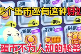 蛋仔派对：原来“零个蛋币”还隐藏着这种秘密！#蛋仔派对