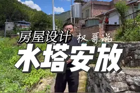 别墅水塔安放要注意#农村自建房 #别墅设计 #宅基地建房 #旧房改造 #老房改造 @权哥说房屋布局视频封面