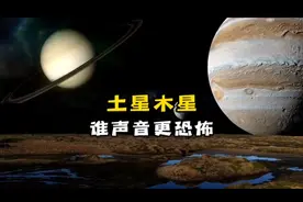 土星和木星谁的声音更恐怖，不建议夜晚听#宇宙 #太阳系 #木星 #探索宇宙 #土星