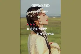 #经典老歌 #最后的倾诉 #完整版视频封面