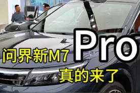 问界新M7Pro真的要来了，8月6号北京发布会开启小订#华为 #问界视频封面
