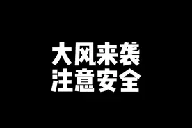 您能抗住几级大风？