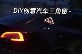 #创作灵感 大家喜欢的财神汽车三角窗教程来啦!!!#三角窗改装 #手工