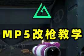 一分钟教你MP5的性价比改法，新手也能稳压无后座！ #三角洲行动
