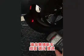 锋鸟赛博车新车组装、调试、提速#折叠电动车 #锋鸟代驾车 #代驾小哥 #电动车维修视频封面