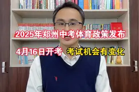 2025年郑州市中考体育政策发布，4月16日开考视频封面