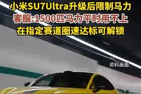 #小米SU7 Ultra 升级后限制马力，客服:1500匹马力平时用不上，在指定赛道圈速达标可解锁。