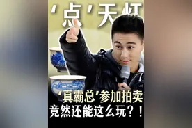 何猷君拍卖会“点天灯”手势，有什么来头？ 普通人去拍卖会一定要知道这三件事  #龙梓嘉#珠宝设计师#CIGALONG #何猷君 #拍卖会视频封面