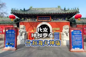 北京有座神秘的寺庙，什刹海火神庙，据说求姻缘最灵验