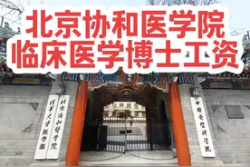 一名北京协和医学院2025届临床医学博士毕业能找到什么工作视频封面