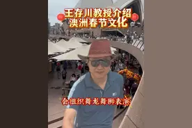 澳大利亚华人如何过春节？ 王存川教授在澳大利亚跟大家拜年啦#澳大利亚春节 #减重手术 #中国减重手术 #王存川教授周二上午门诊 @减重中心陈笑梅 @长沙减重徐大勇 @减重医生 胡瑞翔 @医学减重 陈文辉视频封面