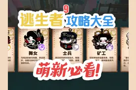 #蛋仔派对 逃出惊魂夜萌新攻略！角色强度推荐（逃生者篇）视频封面