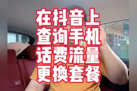 教你如何在抖音上查询手机的话费流量和更换套餐#干货分享视频封面