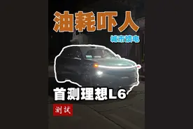 理想L6油耗吓人？实测馈电油耗！ #理想L6 #理想汽车视频封面