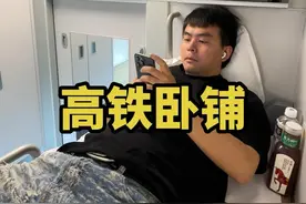 高铁卧铺初体验