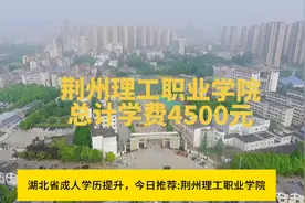 湖北省成人学历提升 荆州理工职业学院 #成人高考 #专升本视频封面