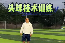头球技术训练 #足球教学 #徐亮教你踢足球视频封面