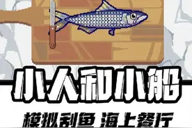 小人和小船入口：刮鱼鳞游戏 ##小人和小船 ##抖音小游戏