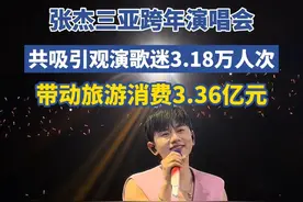 #张杰三亚演唱会 带动旅游消费3.36亿元。#张杰 #你好2025视频封面