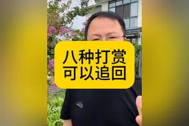 哪几种打赏可以要回来？ #经验分享 #抖音直播