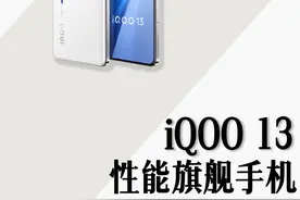 万万没想到这代的iQOO 13打游戏居然这么厉害！#iQOO13 #电竞游戏手机#iQOO13性能之光视频封面