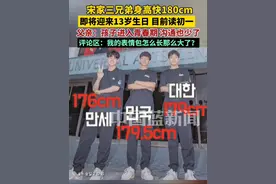 宋家三兄弟身高快180cm，即将迎来13岁生日目前就读初一。父亲宋一国：孩子们进入青春期，沟通也少了。评论区：我的表情包怎么长那么大了？视频封面
