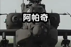 #军事科技 #创作者中心 #创作灵感 阿帕奇号称世界最强武装直升机，但驾驶舱窄小，需要飞行员爬着钻进去！#军事科普 #军事科技
