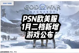 战神5加入2档游戏库 本月2档新增游戏，欧美服已公布，战神5视频封面