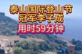 泰山国际登山节冠军用时59分到达泰山玉皇顶 #泰山 #旅行推荐官 #祈福视频封面