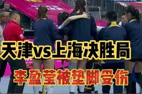 天津女排vs上海女排决胜局李盈莹被泰纳拉垫脚受伤被车推走视频封面