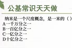 纳米是一米的多少？#公基常识 #逢考必过 #事业单位 #知识领航者