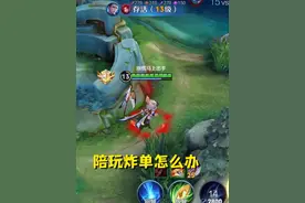 为什么你们点陪玩老是炸单？该怎么办？#王者 #陪玩视频封面