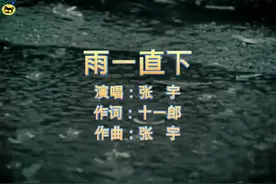 #张宇 #雨一直下 #经典老歌 张宇 雨一直下 官方原版完整版 MV