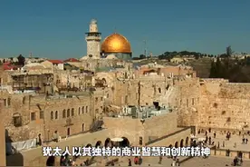 犹太人的影响力有多大#巴以冲突 #犹太人