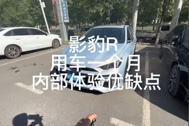 作为真实消费者，影豹R使用1个月后内部使用体验优缺点#影豹