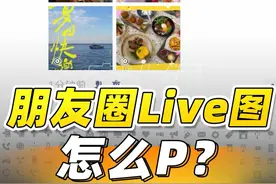 朋友圈 Live 实况照片也能 P？？？ #数码潮电大玩家 #live图 #livephoto #live实况 #iphone小技巧视频封面