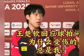 王楚钦回应球拍问题，检测前还是好好的，为什么受伤的总是我！视频封面