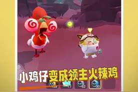 小鸡仔变成领主火辣鸡！ #蛋搭子灵感共创 #蛋仔派对