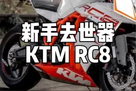 第一批rc8车主现在应该成年了又可以买了#ktmrc8 #摩托车 #机车
