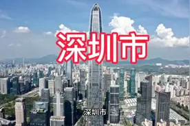 深圳市 以下是关于深圳市的介绍：
 基本概况
 地理位置视频封面