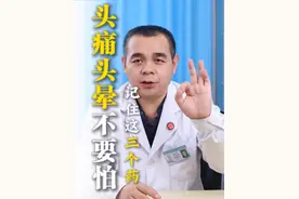 头疼头晕的患者，记住这三个药，能够快速缓解您头疼头晕症状。#偏头痛 #头痛 #头晕 #徐州矿务集团总医院 #头痛专家范后宝视频封面