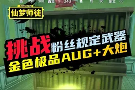 挑战在地铁逃生旧封锁区中只用“金色极品AUG+大炮