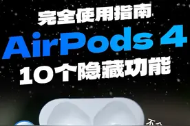 好用哭😭10个AirPods 4隐藏功能，吹爆了❗️ #airpods #AirPods4