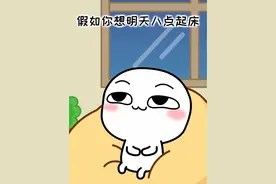 防止早上睡过头的好方法#汤圆酱 #充能计划 #轻漫计划