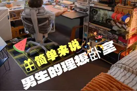男生的理想卧室？简单来说 就是这样#独居日记 #房间布置 #男生理想卧室 #电竞桌面布置 #电竞房