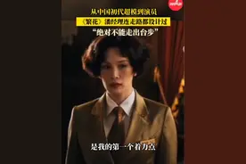 #繁花中的潘经理连走路都设计过 #中国初代超模佟晨洁自述角色心得 “绝对不能走出台步”#繁花 #追剧 #电视剧视频封面