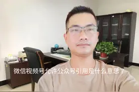 微信视频号允许公众号引用是什么意思？打开还是关闭好？视频封面