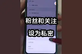 如果你把自己的粉丝和关注不想让别人看，可以设为私密#手机技巧 #抖音基础知识分享 #手机使用技巧 #抖音隐私设置 #隐私设置