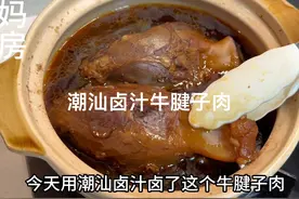 潮汕卤汁卤的牛腱子肉，34一斤的牛肉吃个够！卤香味十足又简单视频封面